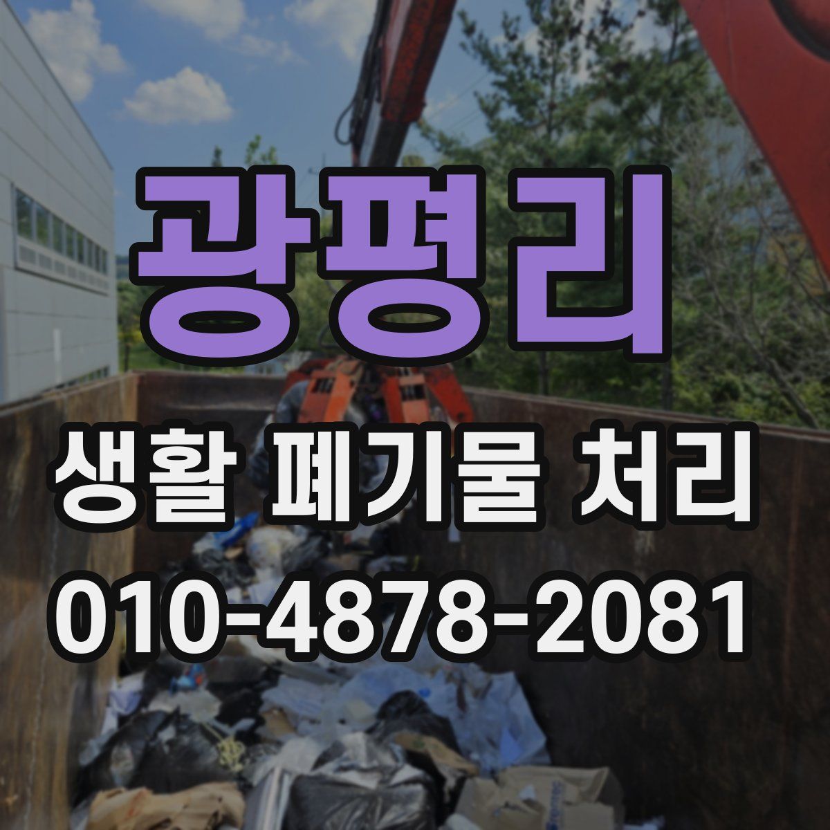 광평리 생활 폐기물 처리