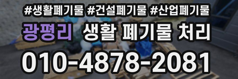 광평리 생활 폐기물 처리