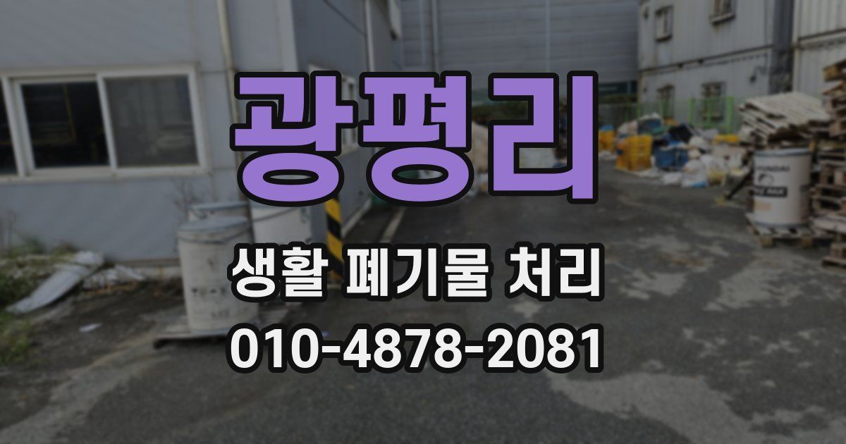 광평리 생활 폐기물 처리