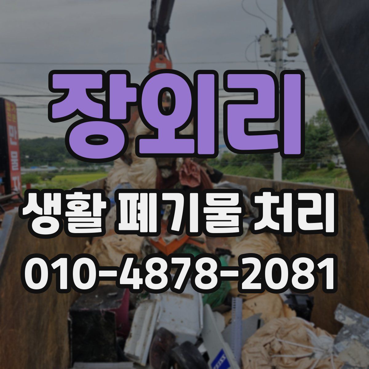 장외리 생활 폐기물 처리