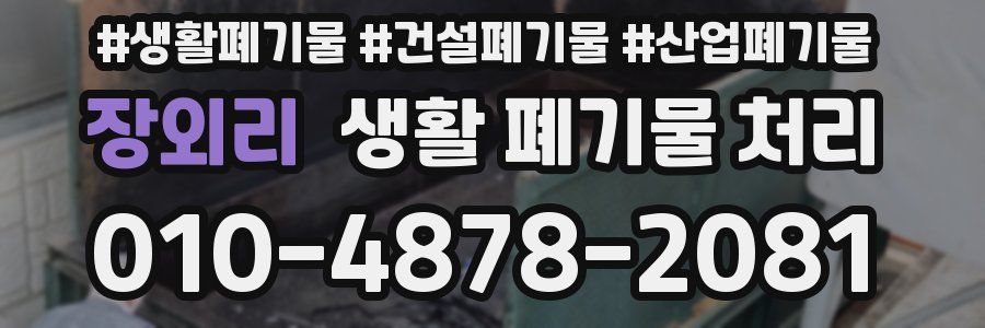 장외리 생활 폐기물 처리