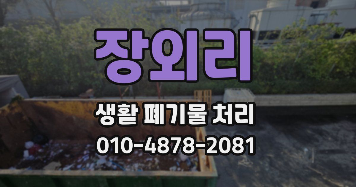 장외리 생활 폐기물 처리