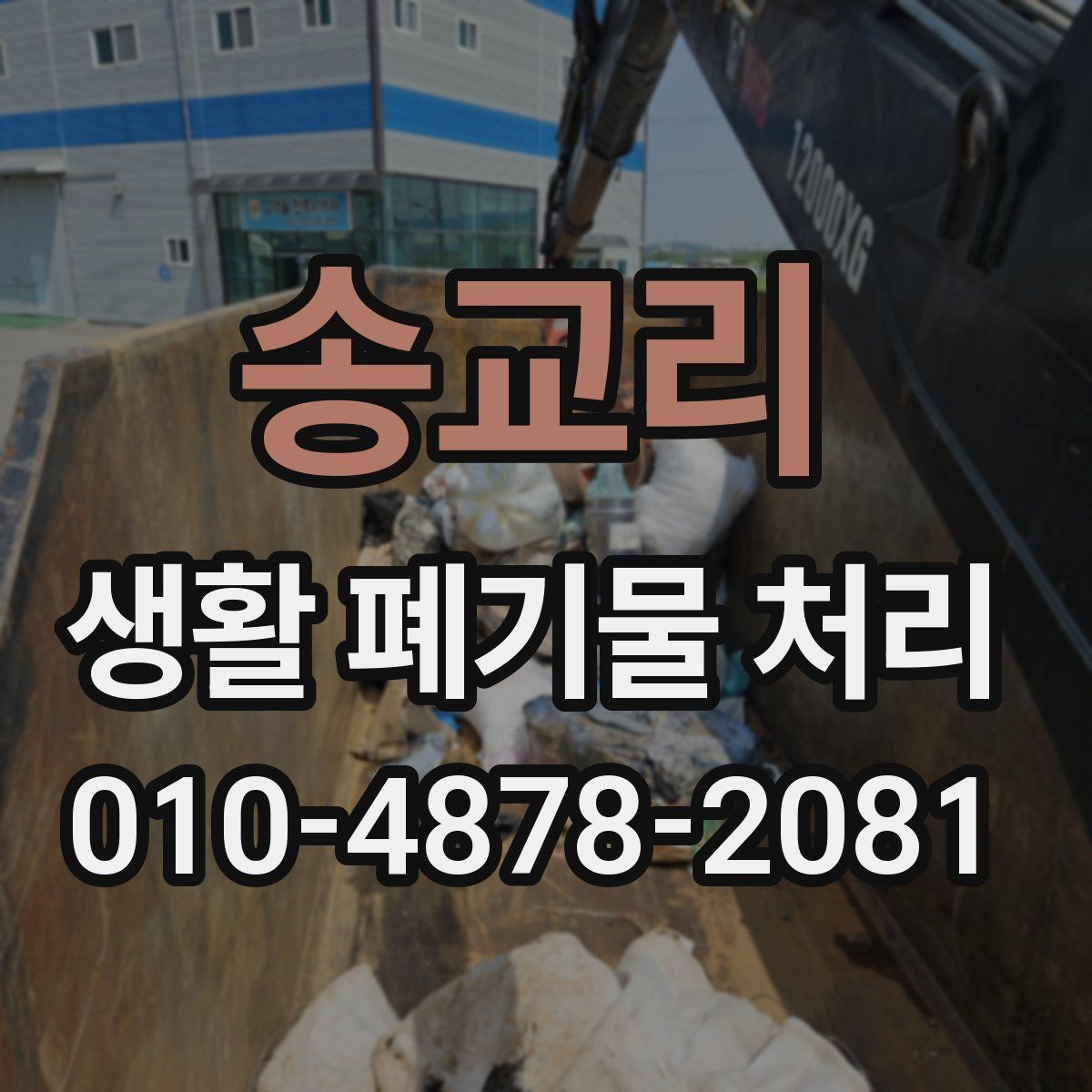 송교리 생활 폐기물 처리