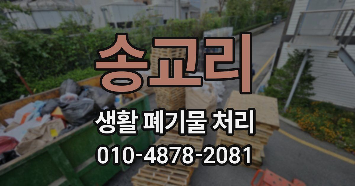송교리 생활 폐기물 처리