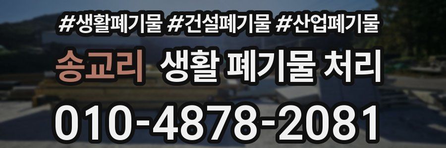 송교리 생활 폐기물 처리