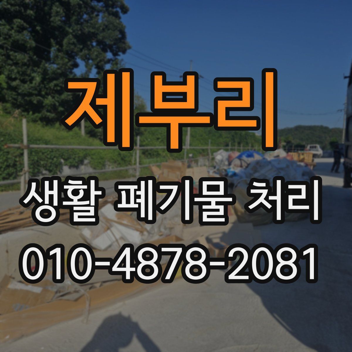 제부리 생활 폐기물 처리