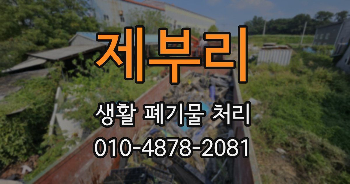 제부리 생활 폐기물 처리