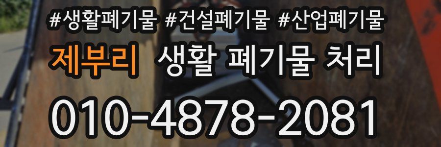제부리 생활 폐기물 처리