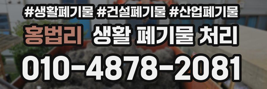 홍법리 생활 폐기물 처리