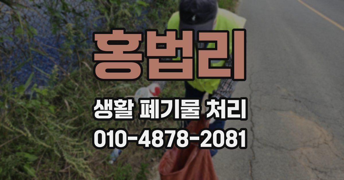 홍법리 생활 폐기물 처리