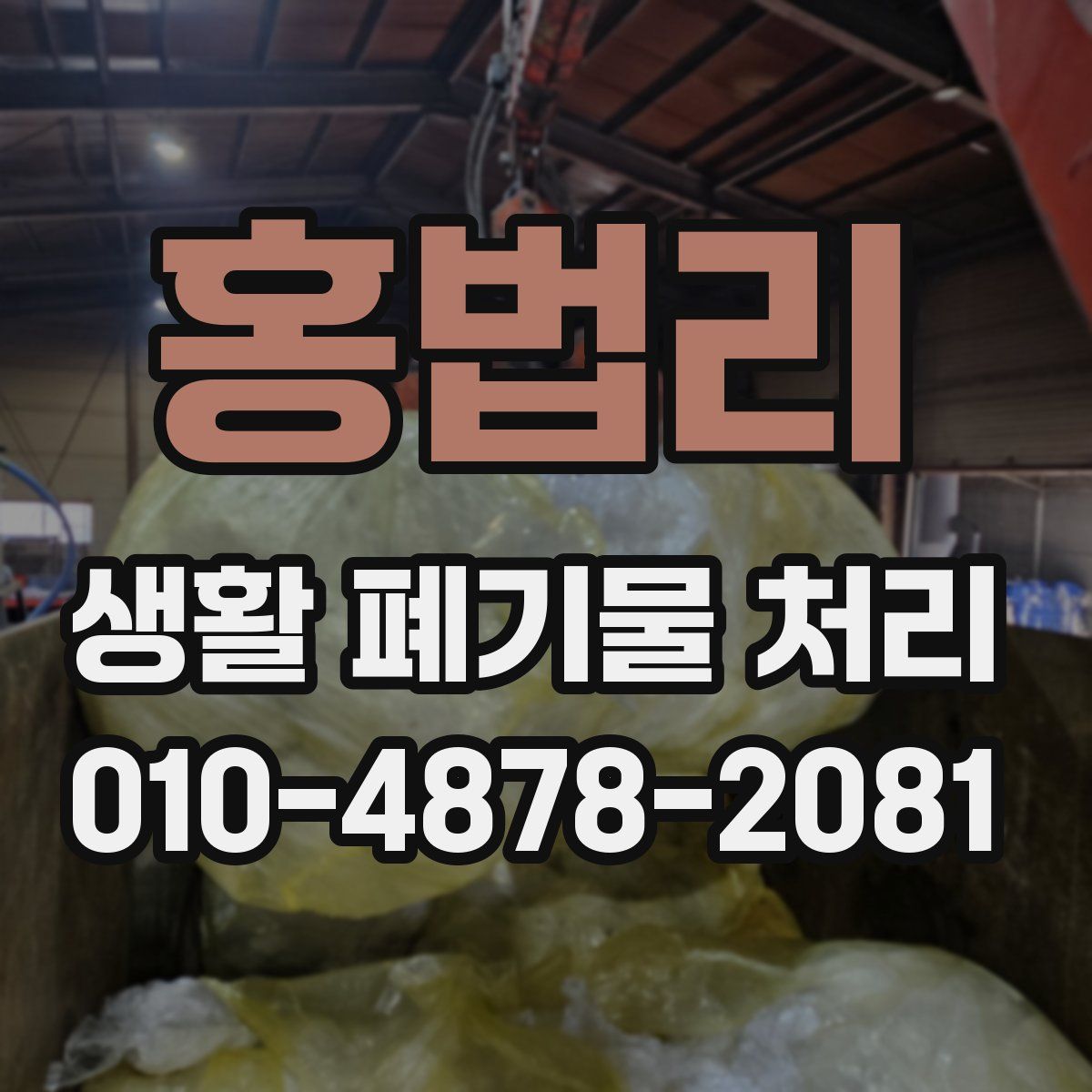 홍법리 생활 폐기물 처리