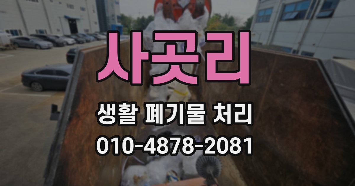 사곳리 생활 폐기물 처리