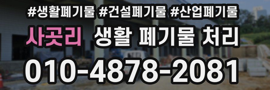 사곳리 생활 폐기물 처리