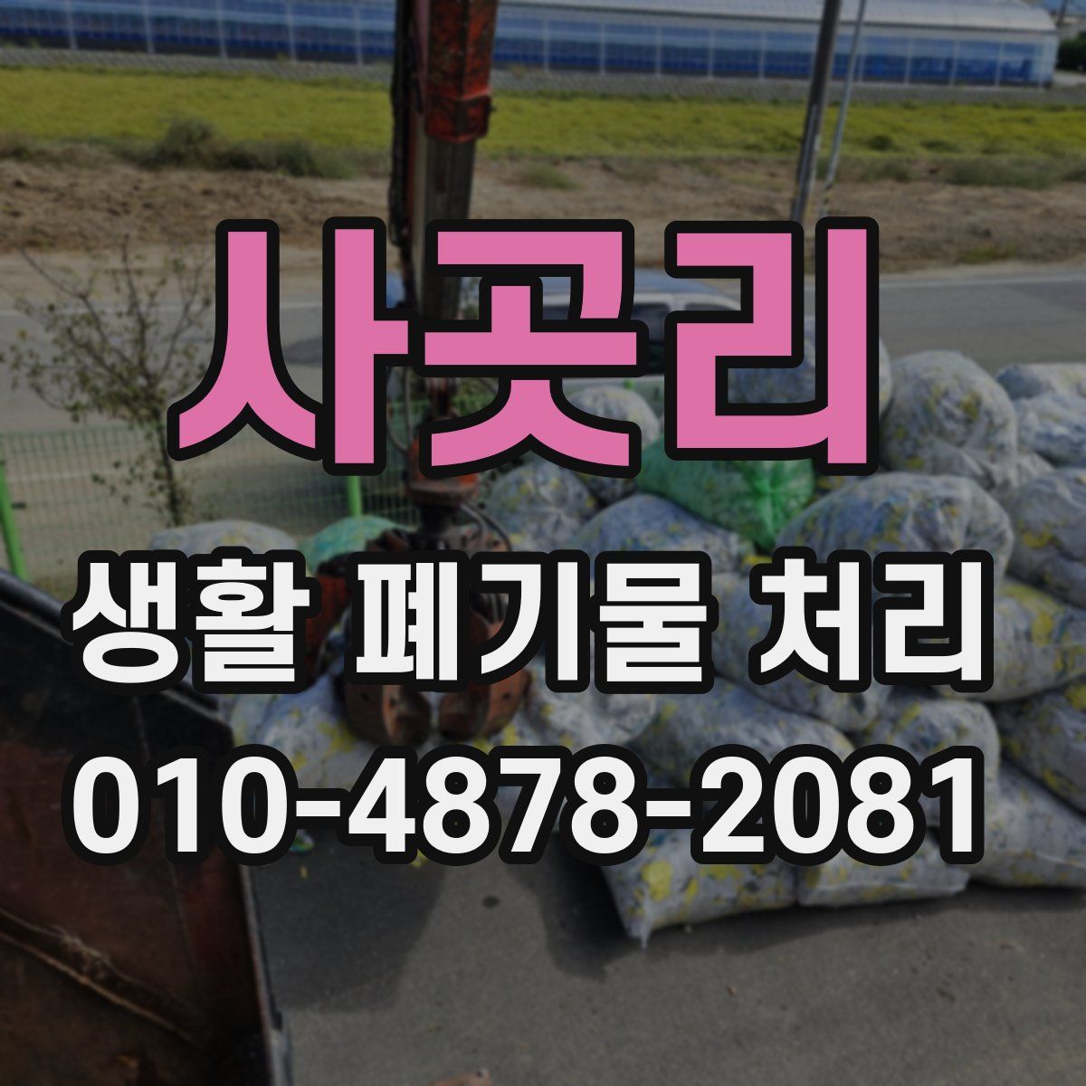 사곳리 생활 폐기물 처리