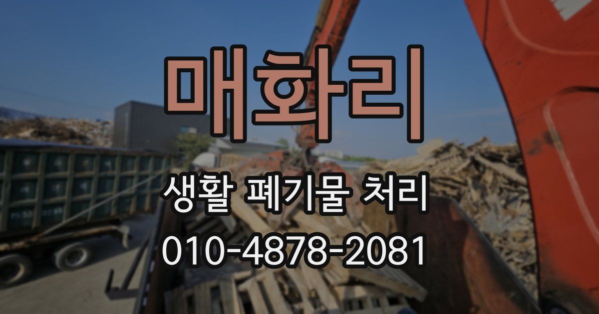 매화리 생활 폐기물 처리