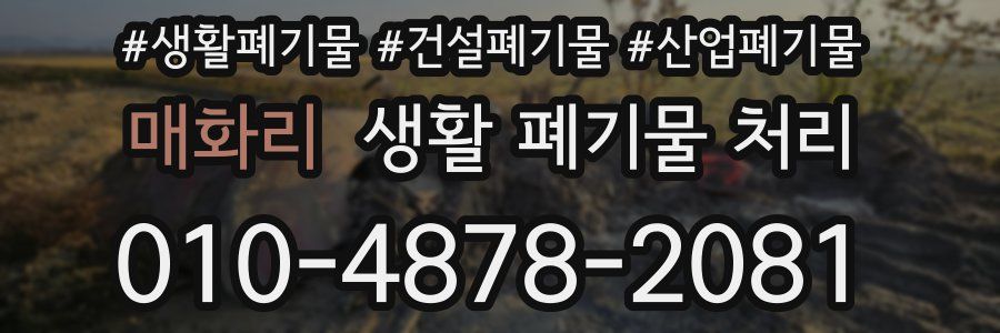 매화리 생활 폐기물 처리