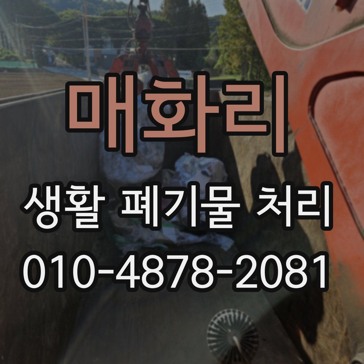 매화리 생활 폐기물 처리