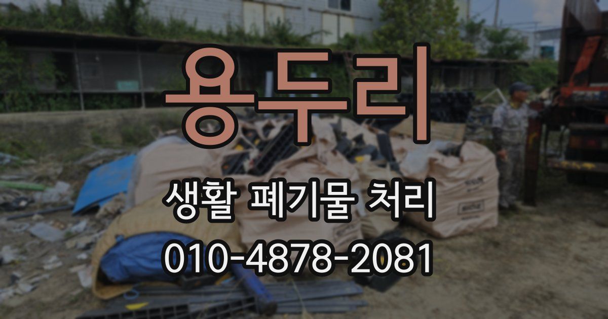 용두리 생활 폐기물 처리