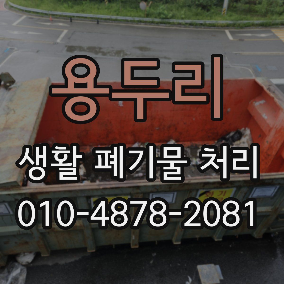 용두리 생활 폐기물 처리