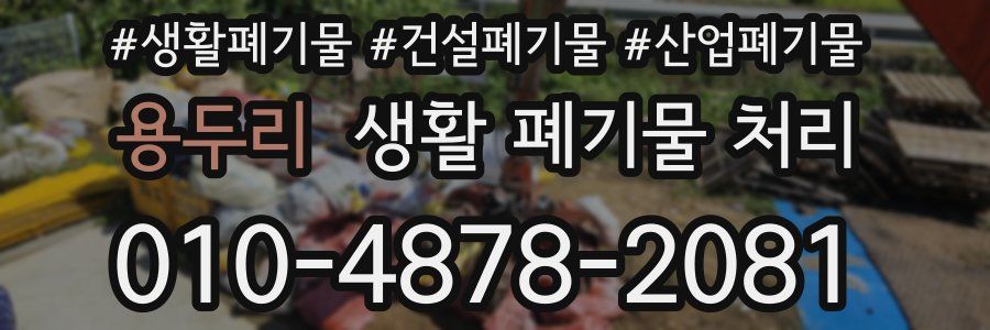 용두리 생활 폐기물 처리