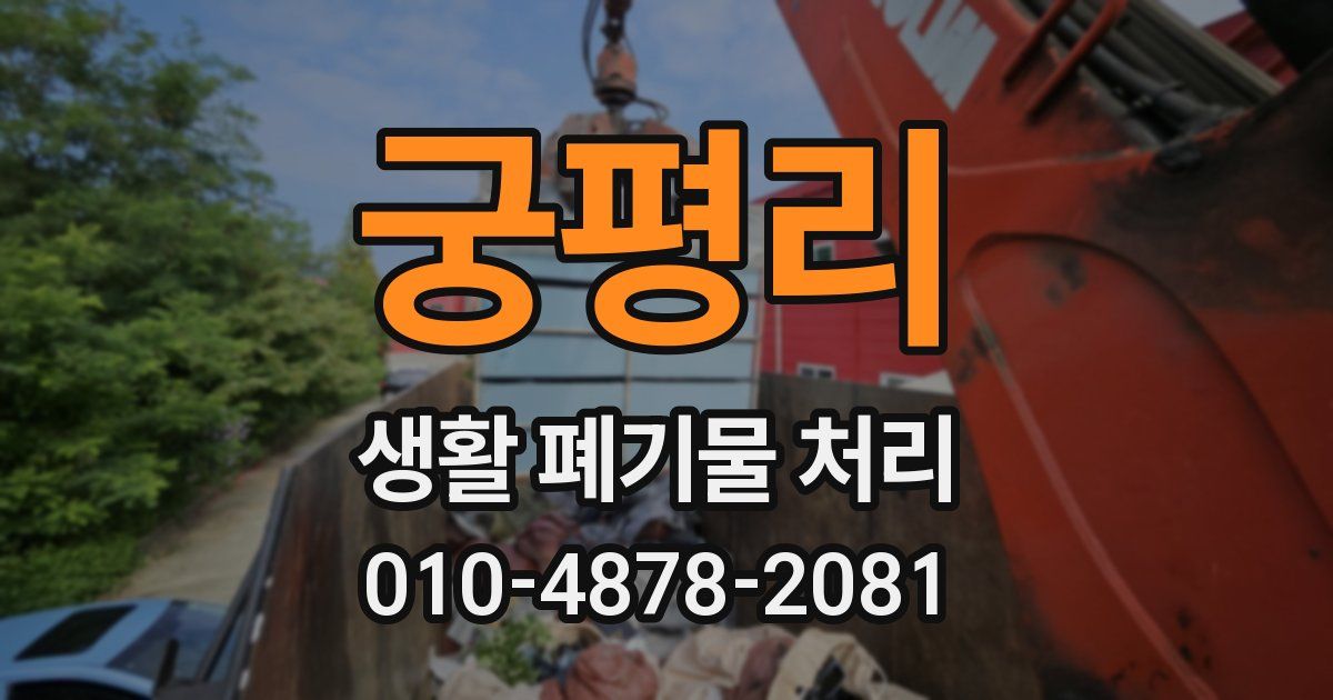 궁평리 생활 폐기물 처리
