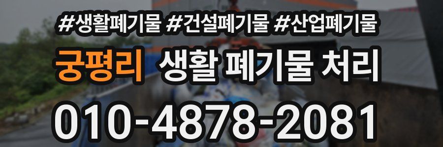궁평리 생활 폐기물 처리