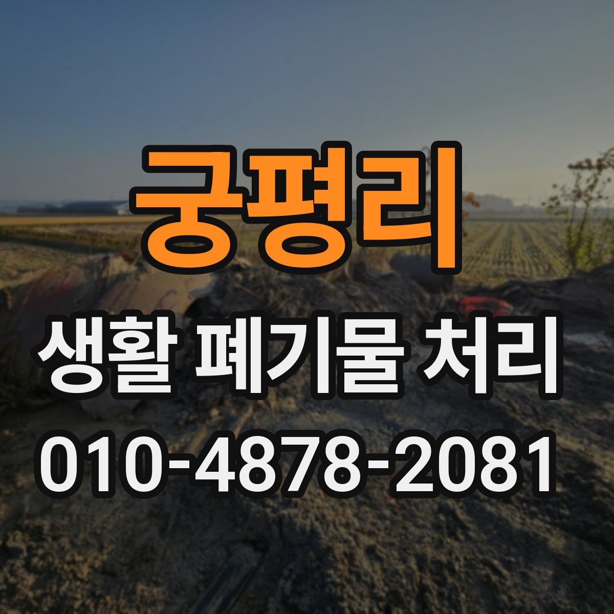 궁평리 생활 폐기물 처리