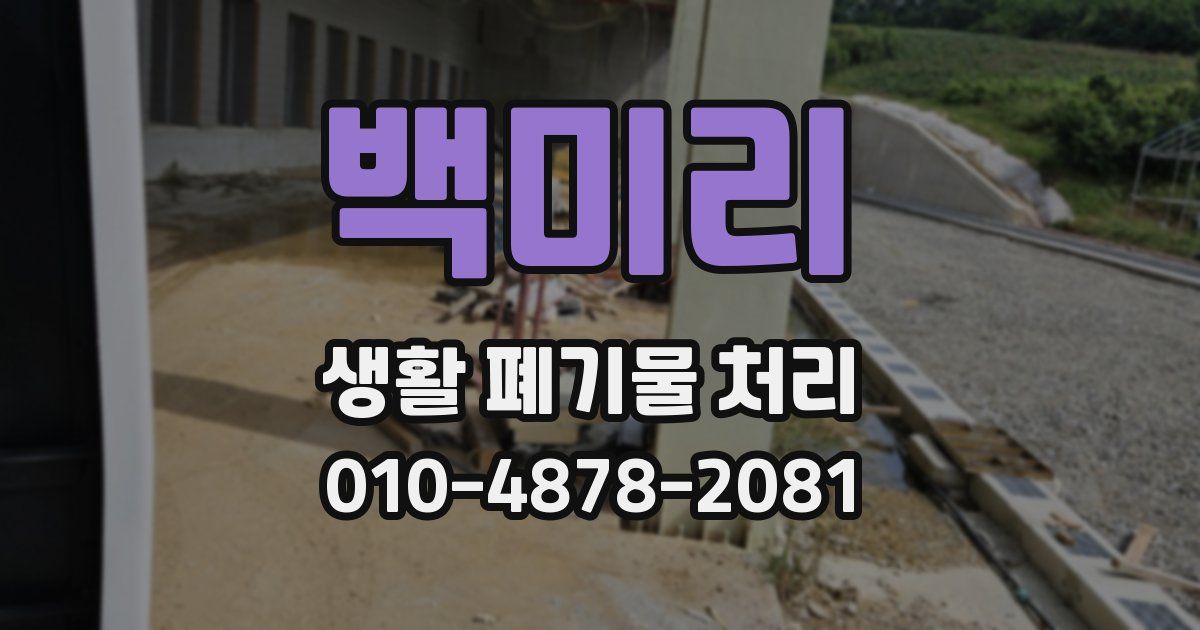 백미리 생활 폐기물 처리