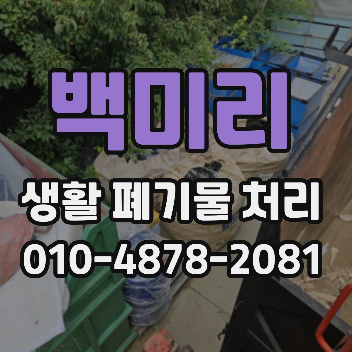 백미리 생활 폐기물 처리