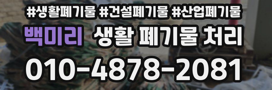 백미리 생활 폐기물 처리