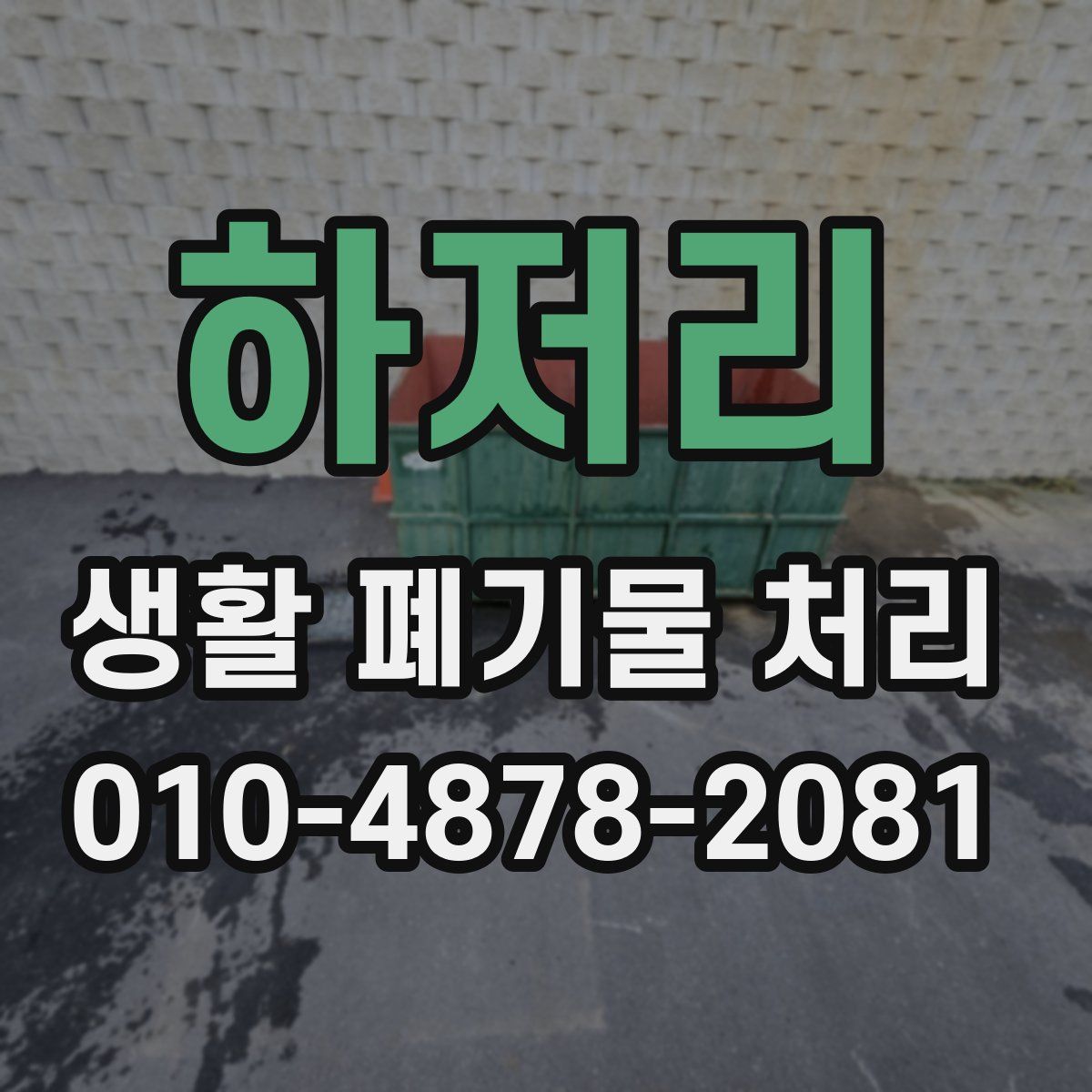 하저리 생활 폐기물 처리