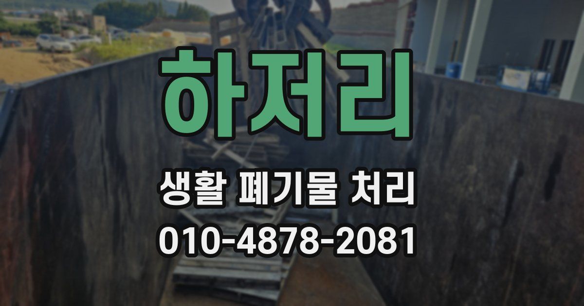 하저리 생활 폐기물 처리
