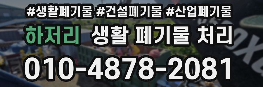하저리 생활 폐기물 처리
