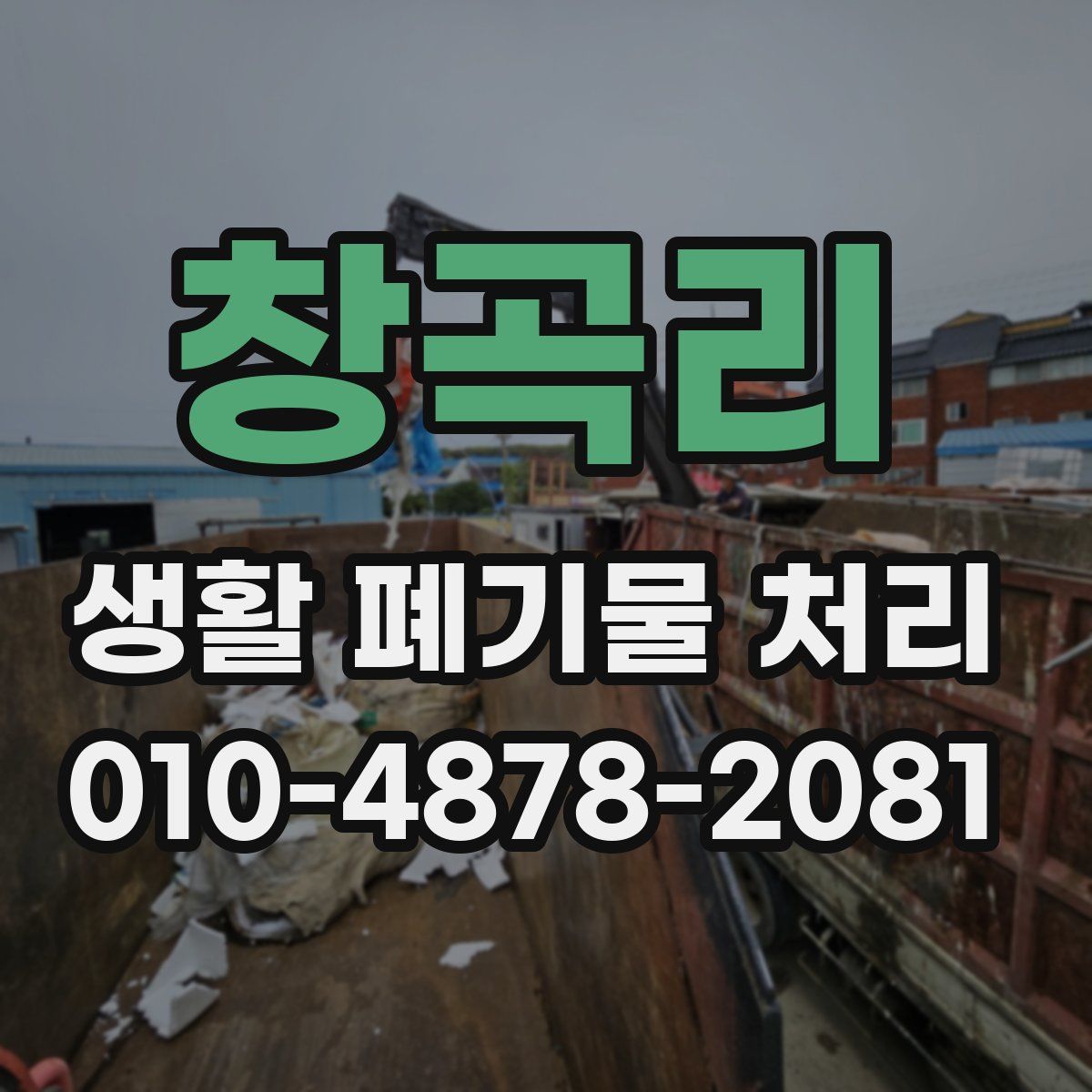 창곡리 생활 폐기물 처리