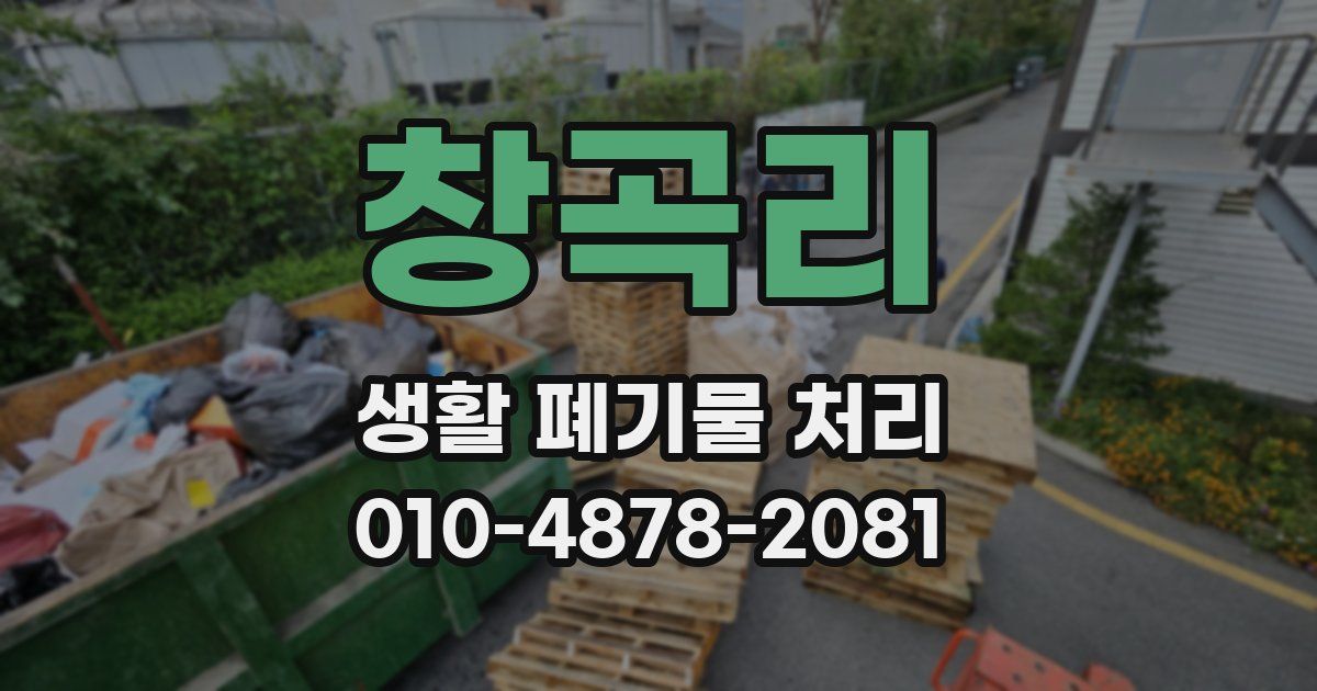 창곡리 생활 폐기물 처리