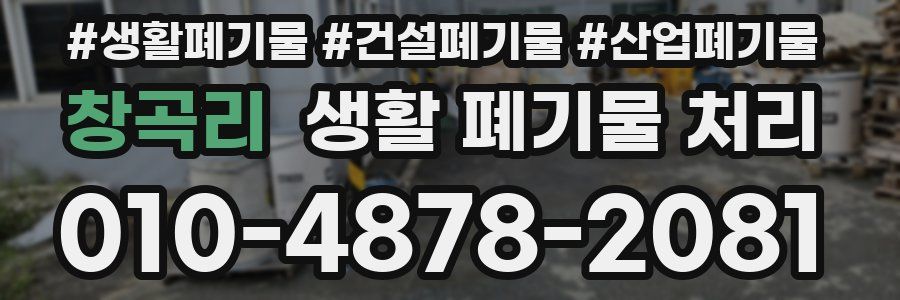 창곡리 생활 폐기물 처리