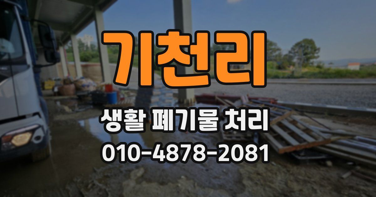 기천리 생활 폐기물 처리