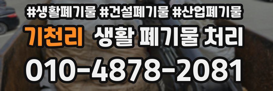 기천리 생활 폐기물 처리