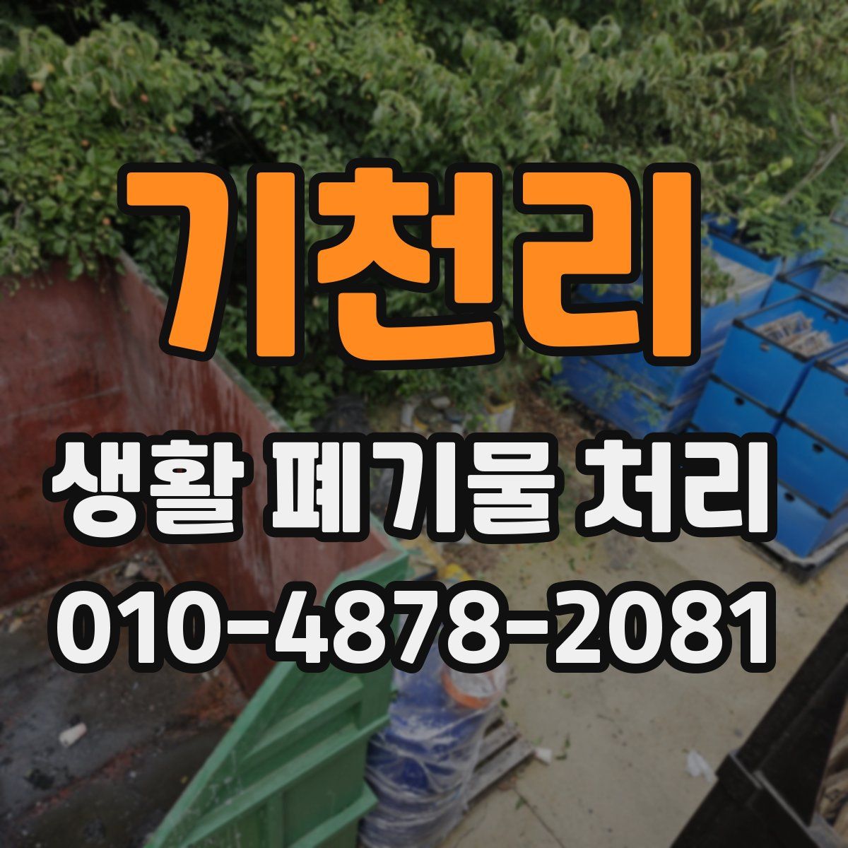 기천리 생활 폐기물 처리