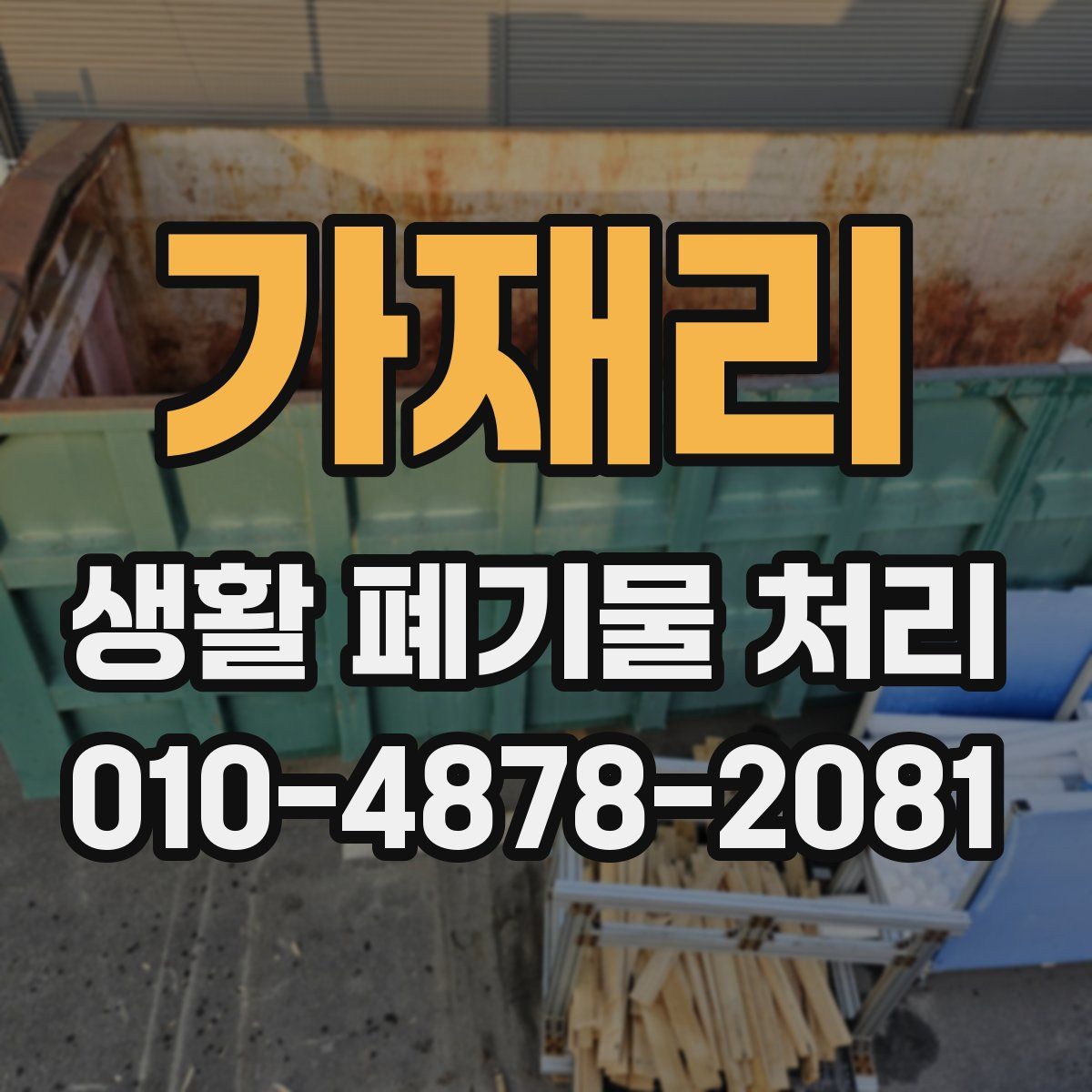 가재리 생활 폐기물 처리