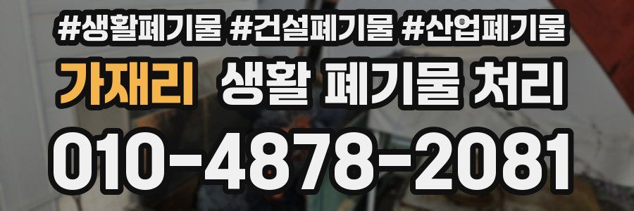 가재리 생활 폐기물 처리