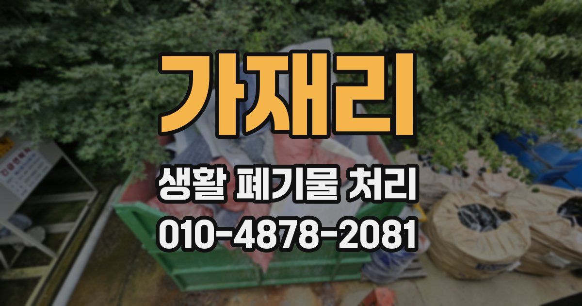 가재리 생활 폐기물 처리