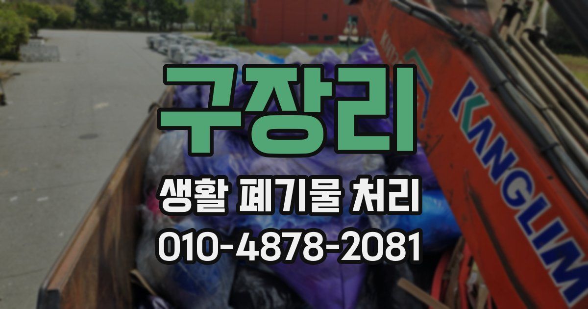 구장리 생활 폐기물 처리