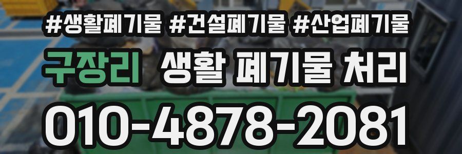 구장리 생활 폐기물 처리
