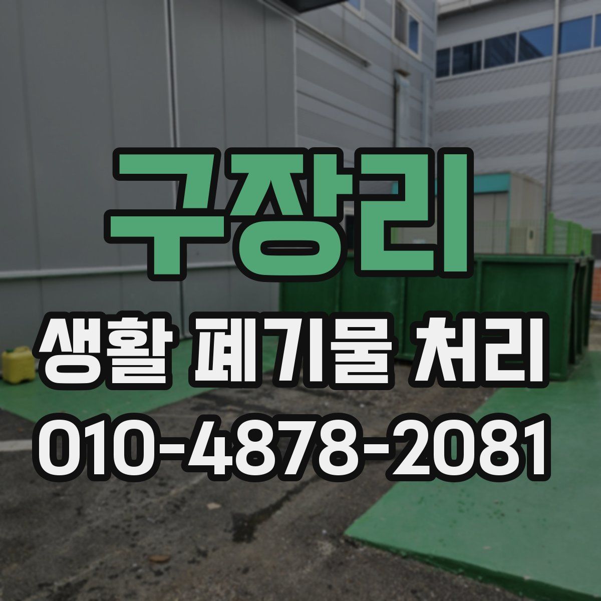 구장리 생활 폐기물 처리