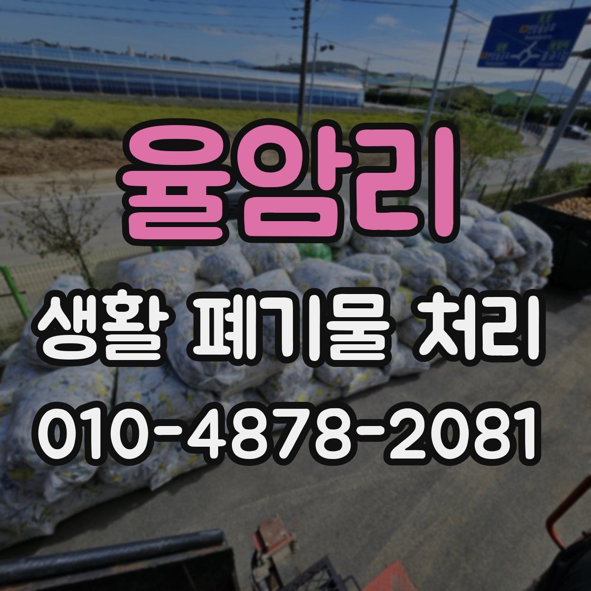 율암리 생활 폐기물 처리