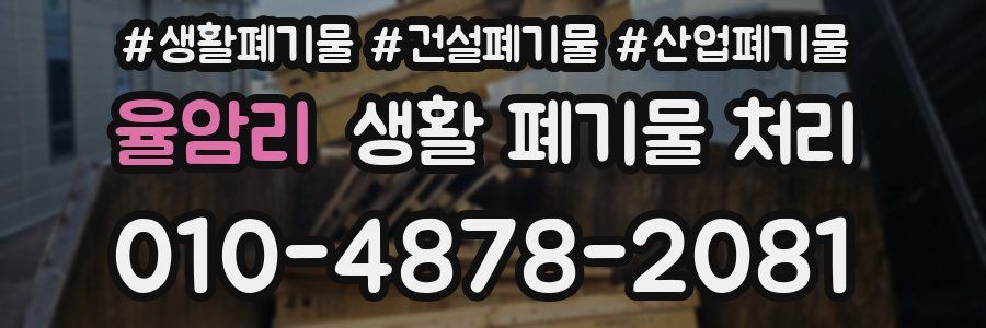 율암리 생활 폐기물 처리