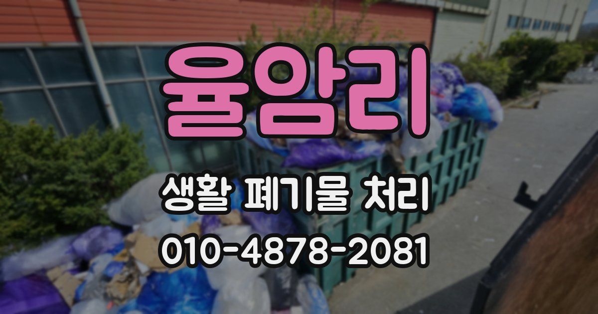 율암리 생활 폐기물 처리