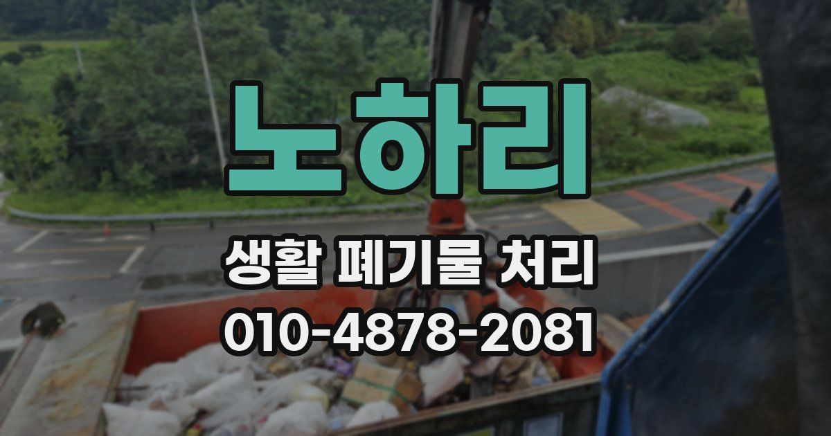 노하리 생활 폐기물 처리