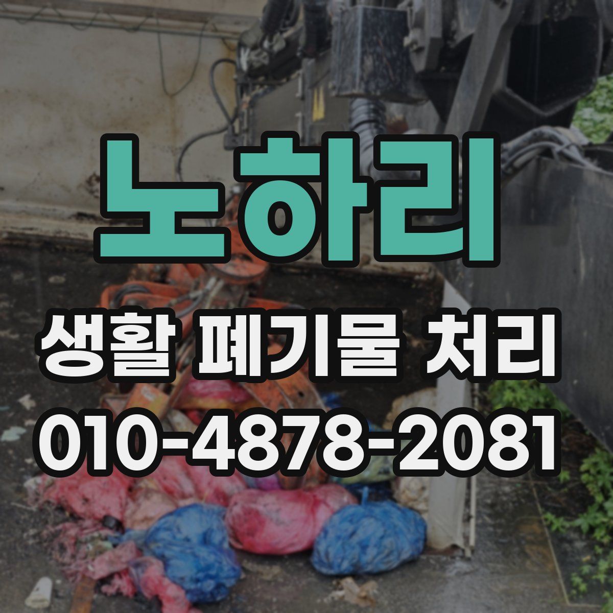 노하리 생활 폐기물 처리